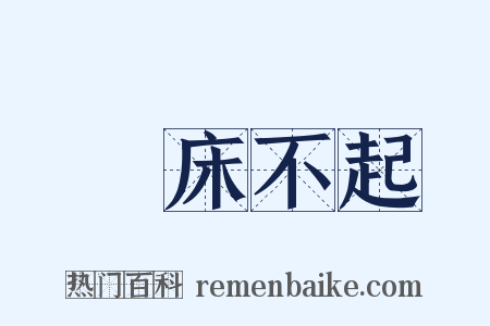 臥床不起是什么意思的图片
